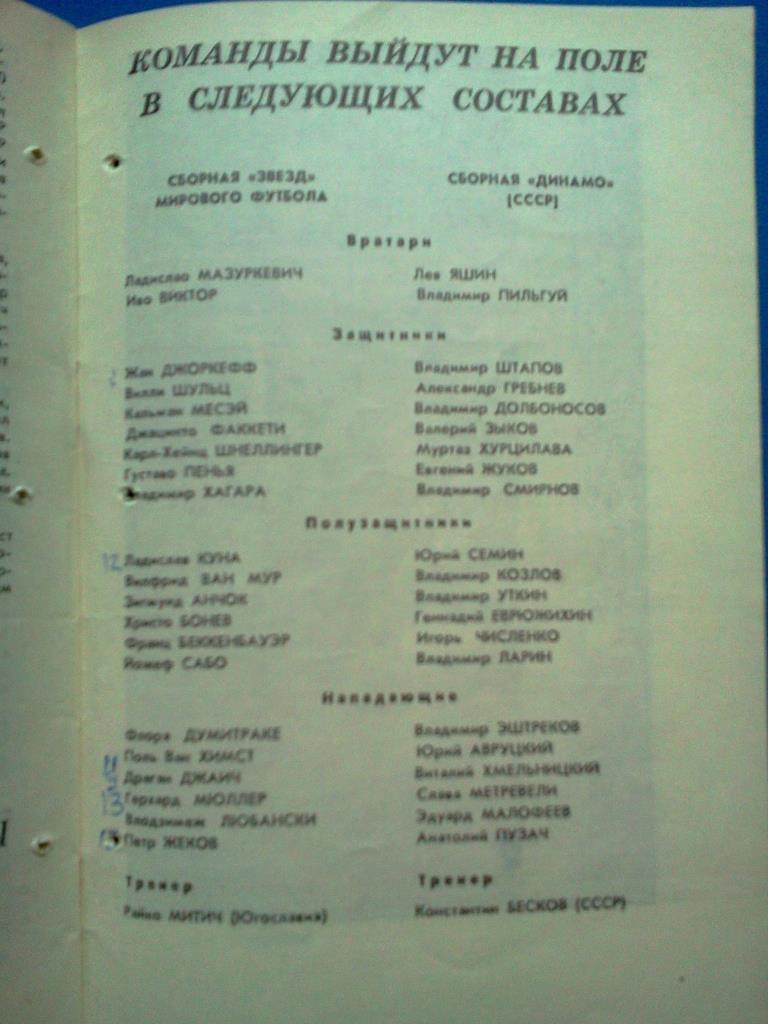 сборная звёзд мирового футбола - сборная Динамо СССР 1971 МТМ 1