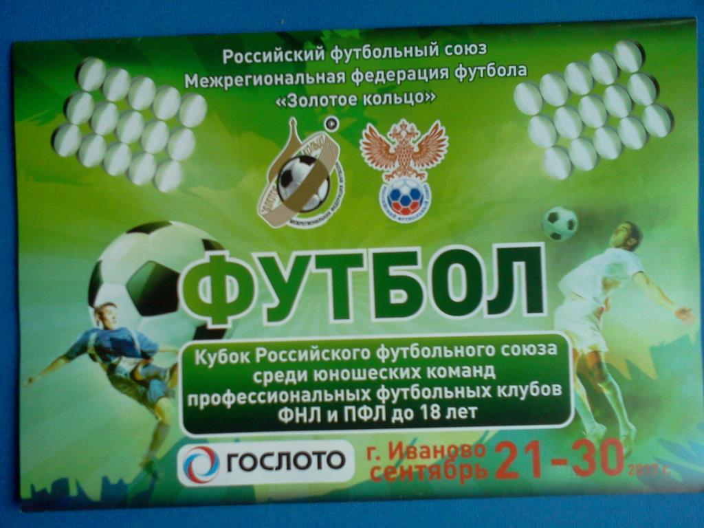 Иваново 2017 турнир кубок РФС среди юношеских команд