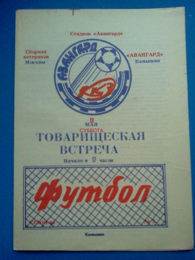 Авангард Камышин - Москва сборная ветеранов 1990 товарищеская встреча