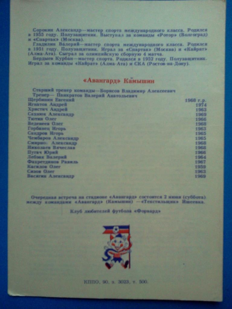 Авангард Камышин - Москва сборная ветеранов 1990 товарищеская встреча 2