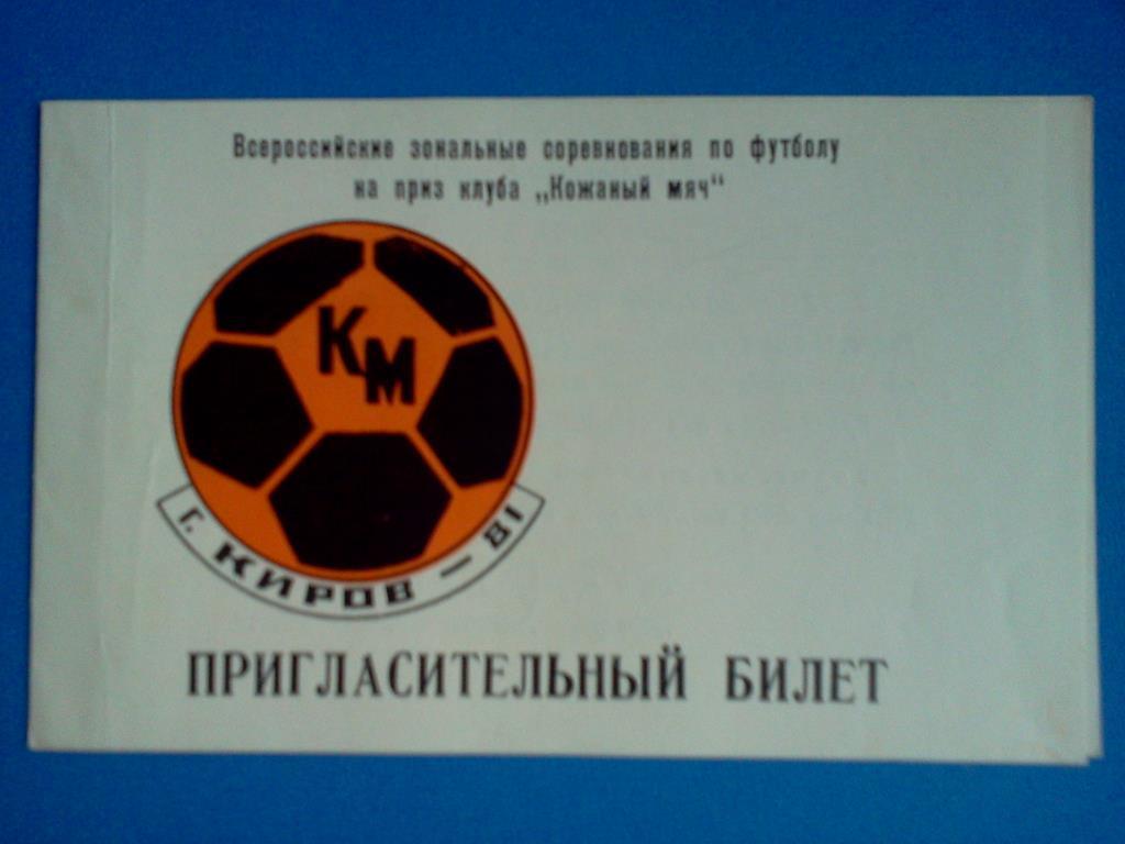 пригласительный билет Киров 1981 Кожаный мяч зональный турнир