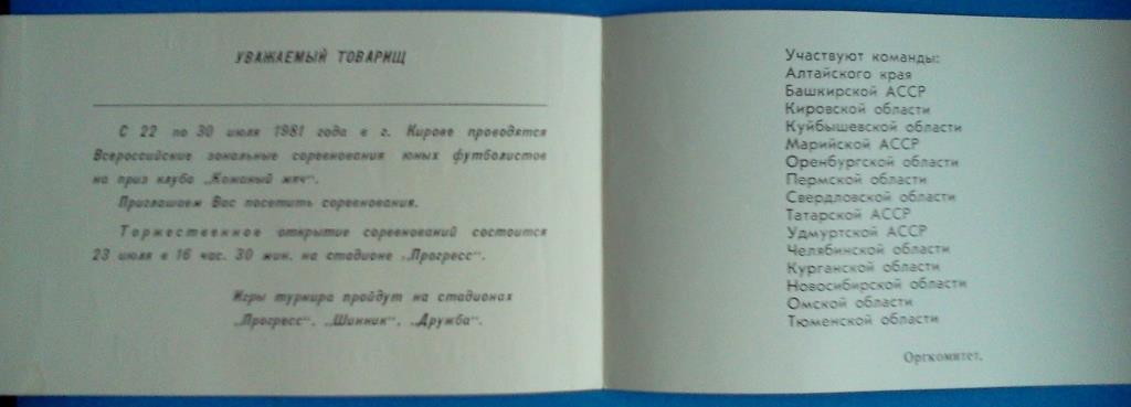 пригласительный билет Киров 1981 Кожаный мяч зональный турнир 1