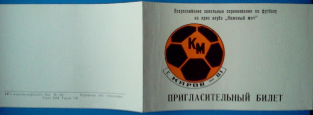 пригласительный билет Киров 1981 Кожаный мяч зональный турнир 2