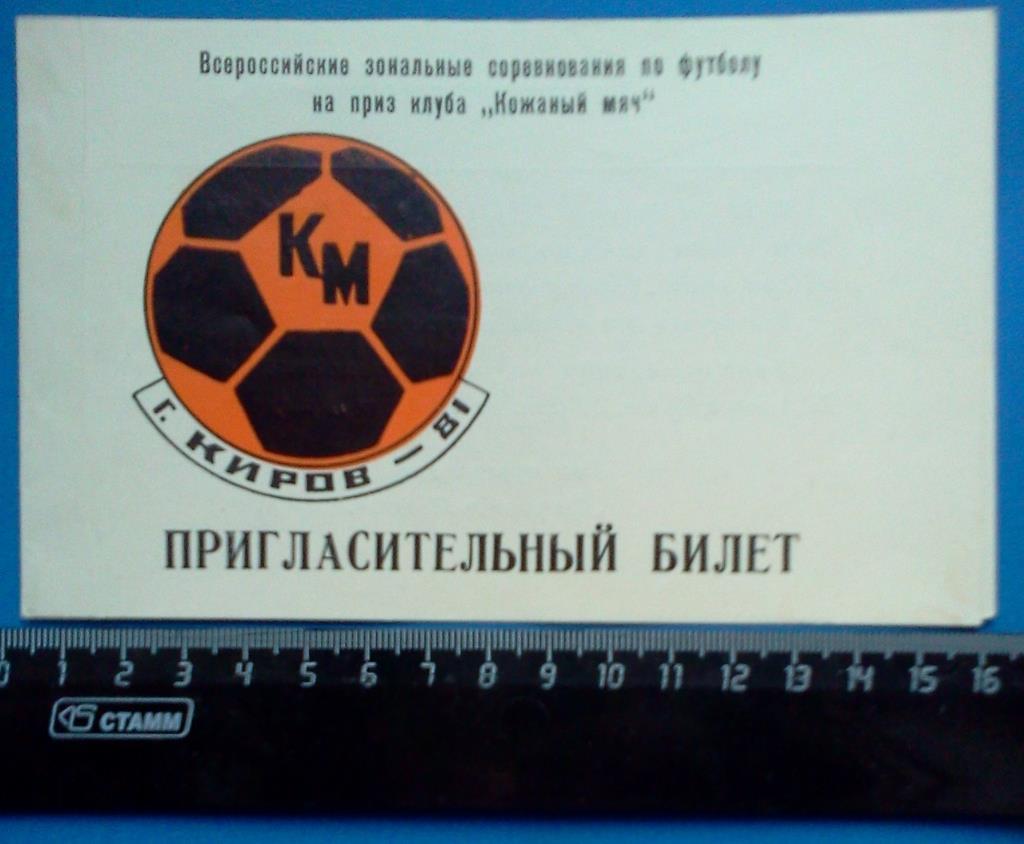 пригласительный билет Киров 1981 Кожаный мяч зональный турнир 4