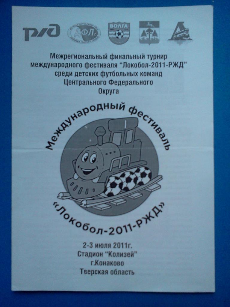 Конаково 2011 турнир фестиваль Локобол ксерокопия