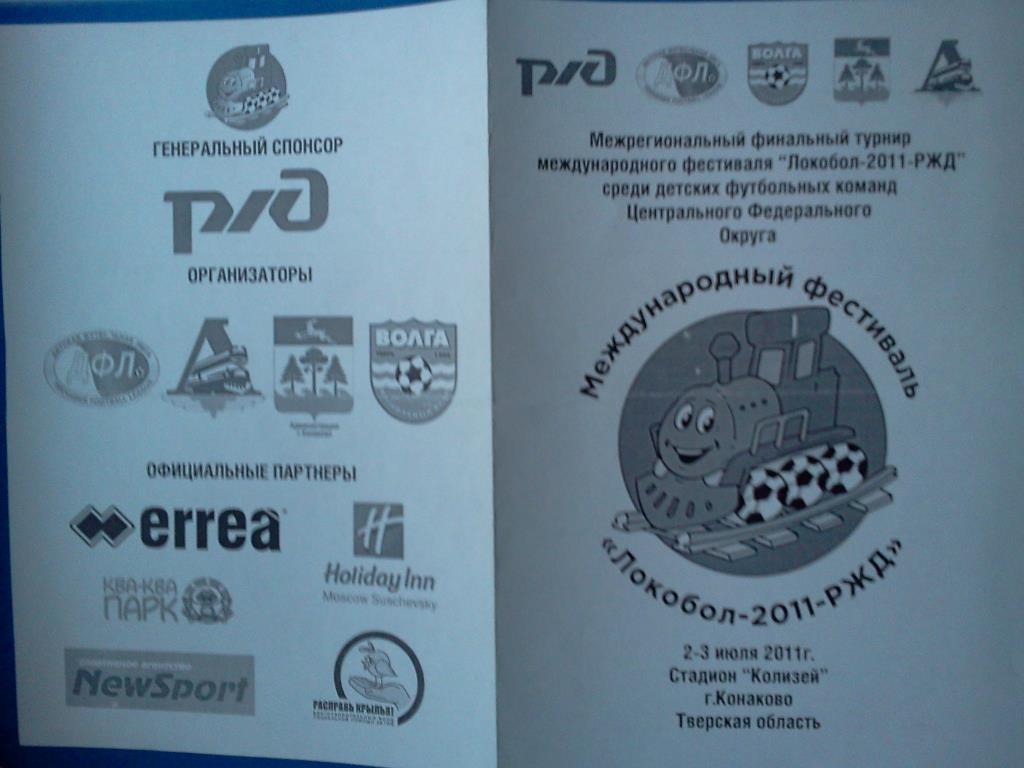 Конаково 2011 турнир фестиваль Локобол ксерокопия 3