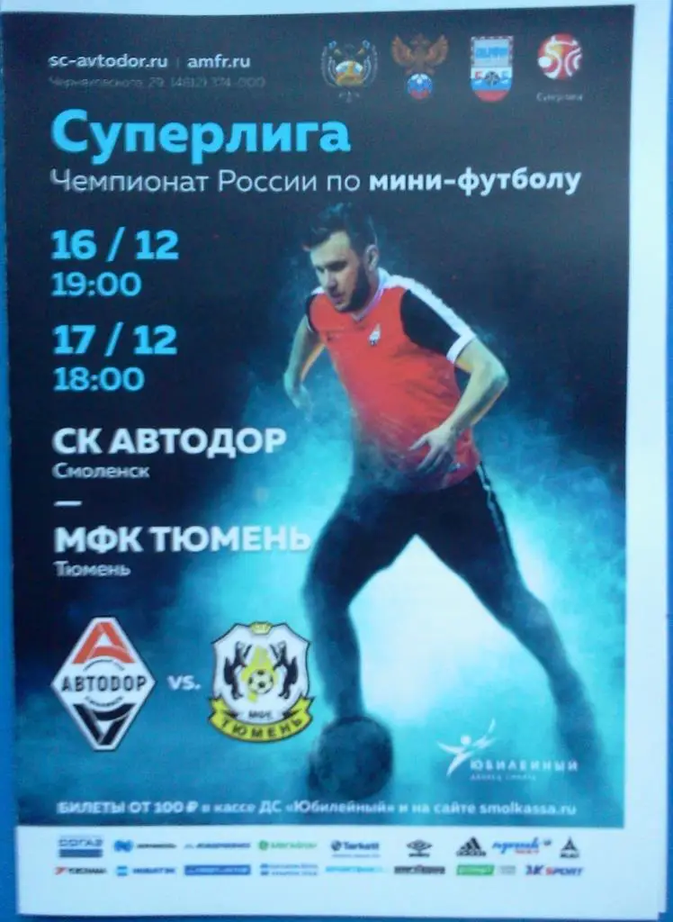 мини-футбол Автодор Смоленск - МФК Тюмень 2017 / 2018 официальная