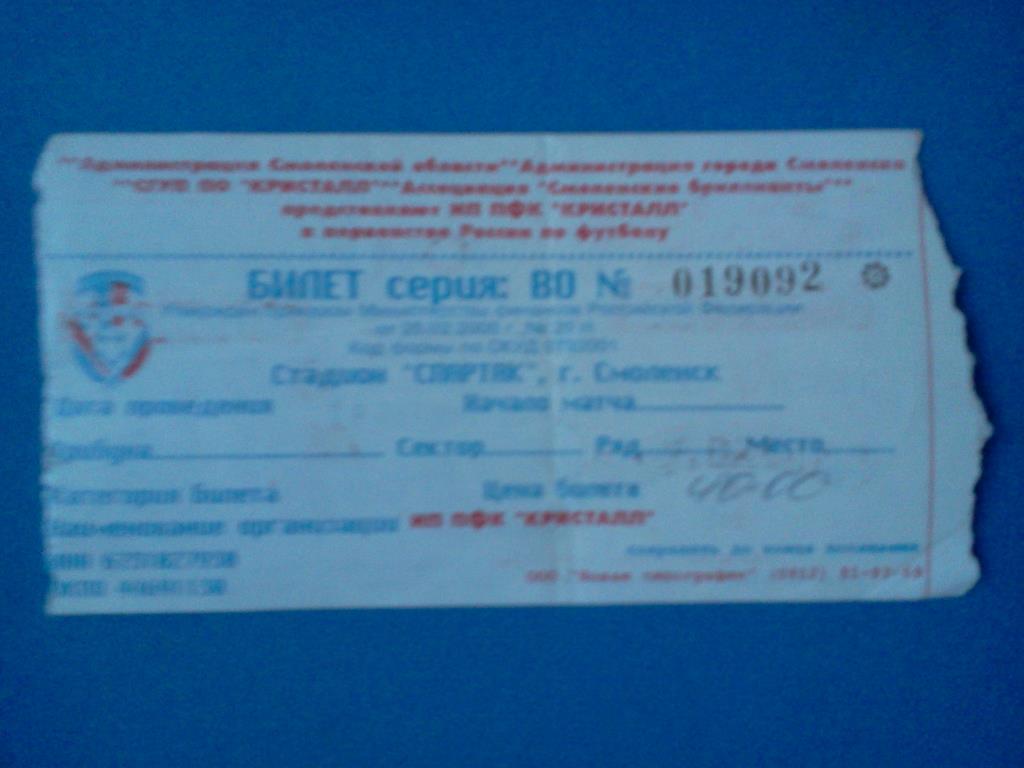 футбол билет Кристалл Смоленск - Сокол Саратов 18 октября 2003