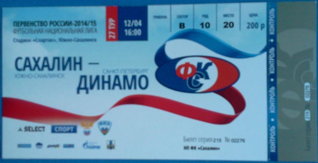 футбол билет Сахалин Южно-Сахалинск - Динамо Санкт-Петербург 2014 / 2015
