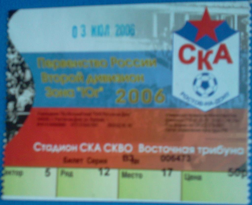 футбол билет СКА Ростов-на-Дону - Черноморец Новороссийск 2006