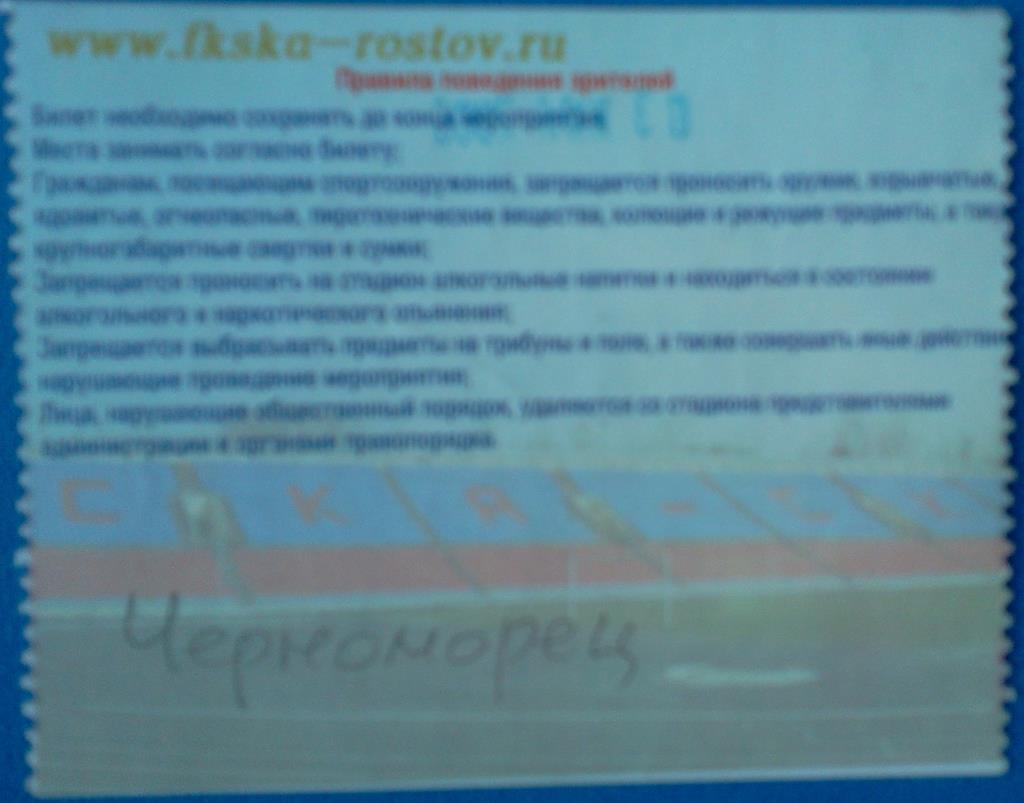 футбол билет СКА Ростов-на-Дону - Черноморец Новороссийск 2006 1