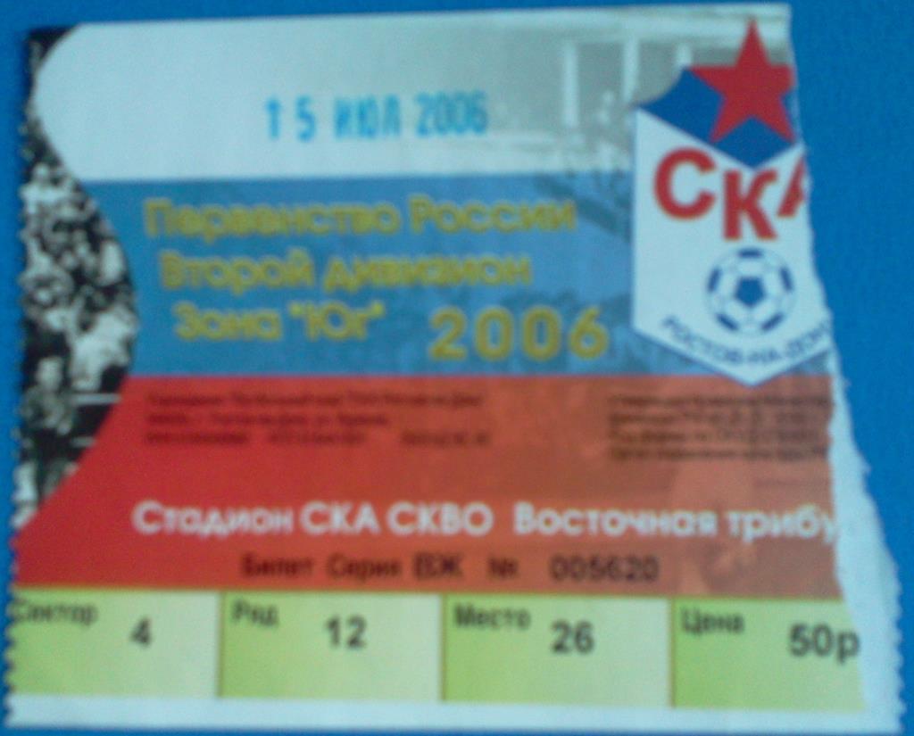 футбол билет СКА Ростов-на-Дону - Судостроитель Астрахань 2006