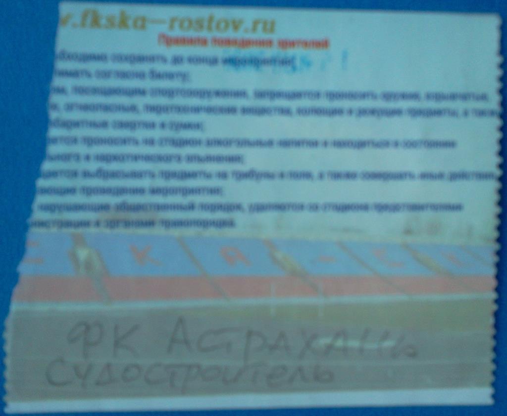 футбол билет СКА Ростов-на-Дону - Судостроитель Астрахань 2006 1