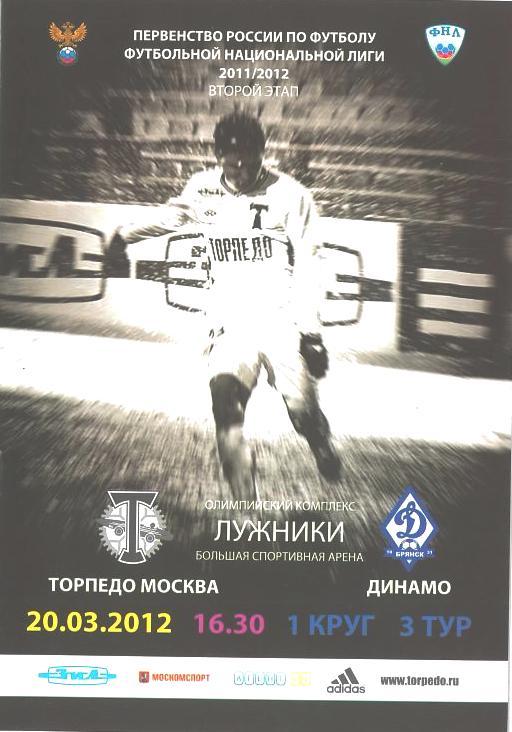 Торпедо Москва - Динамо Брянск 2011 / 2012