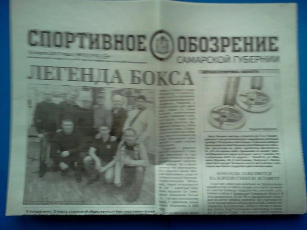 газета Спортивное обозрение Самара № 10 (744) 15 марта 2017