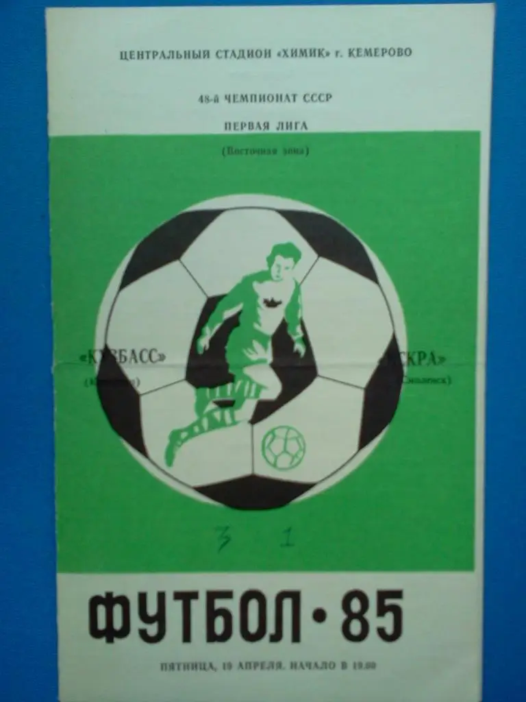 Кузбасс Кемерово - Искра Смоленск 1985