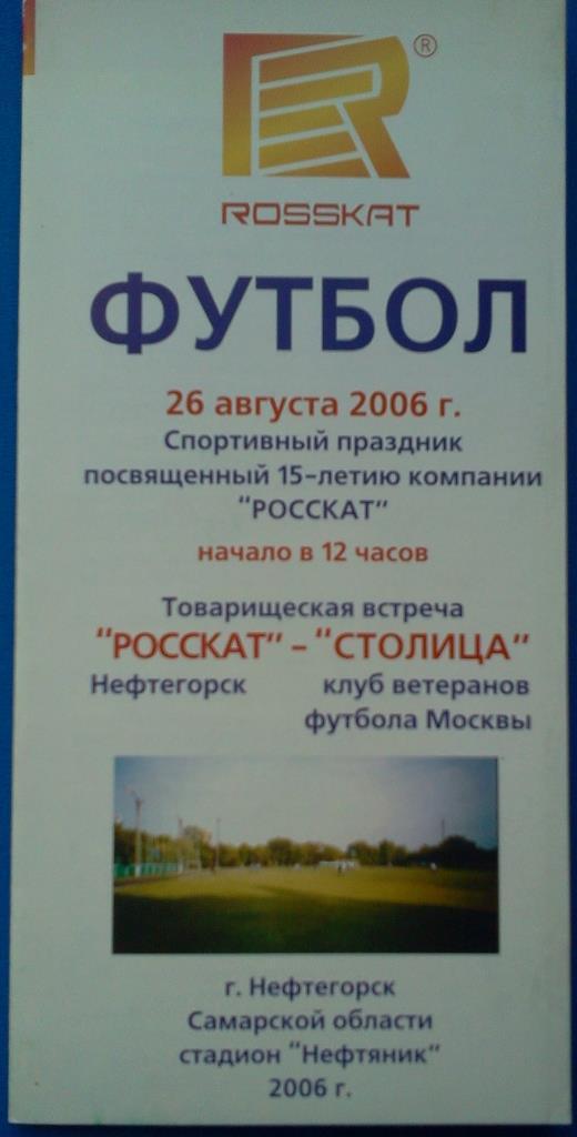 Росскат Нефтегорск - Столица (клуб / сборная ветеранов футбола Москвы) 2006