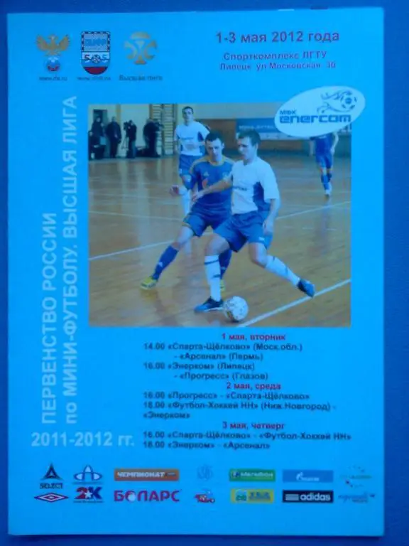 мини-футбол Липецк 2012 / Щeлково Пермь Глазов Нижний Новгород