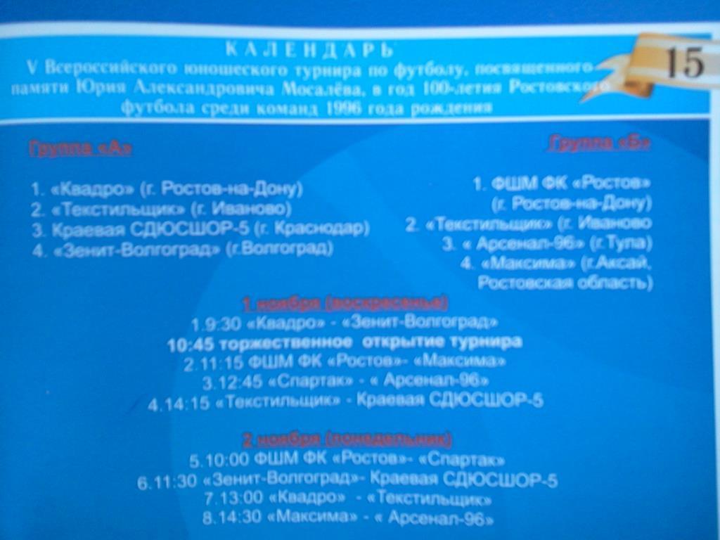 Ростов на Дону 2009 турнир памяти Мосалёва юноши участники в описании