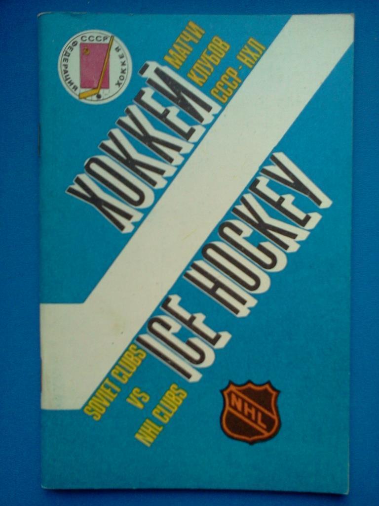 серия МТМ клубов СССР - НХЛ ( Канада / США ) 1989