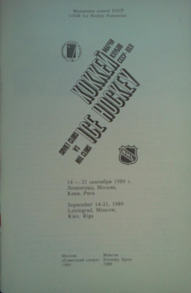 серия МТМ клубов СССР - НХЛ ( Канада / США ) 1989 1