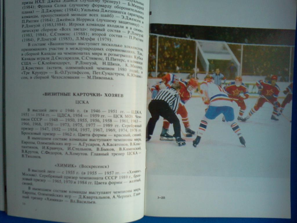 серия МТМ клубов СССР - НХЛ ( Канада / США ) 1989 5