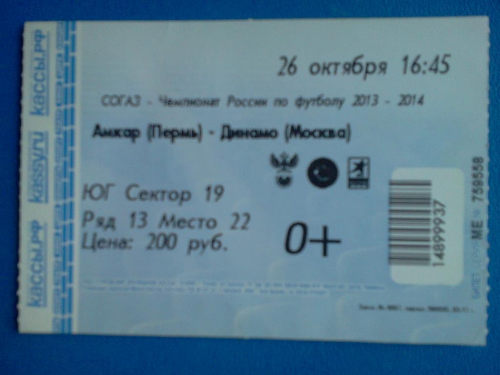 футбол билет Амкар Пермь - Динамо Москва 2013 / 2014