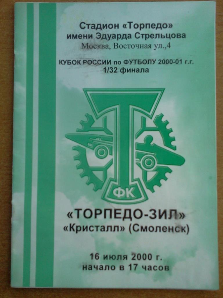Торпедо - ЗиЛ Москва - Кристалл Смоленск 2000 кубок России официальная