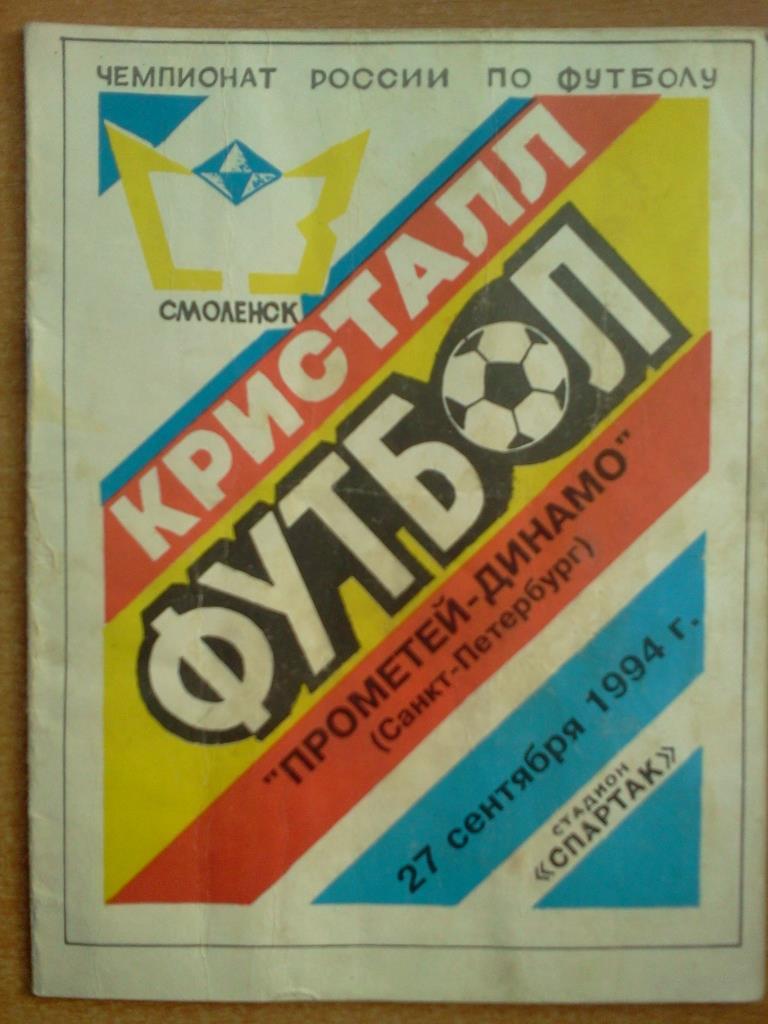 Кристалл Смоленск - Прометей- Динамо Санкт-Петербург 1994