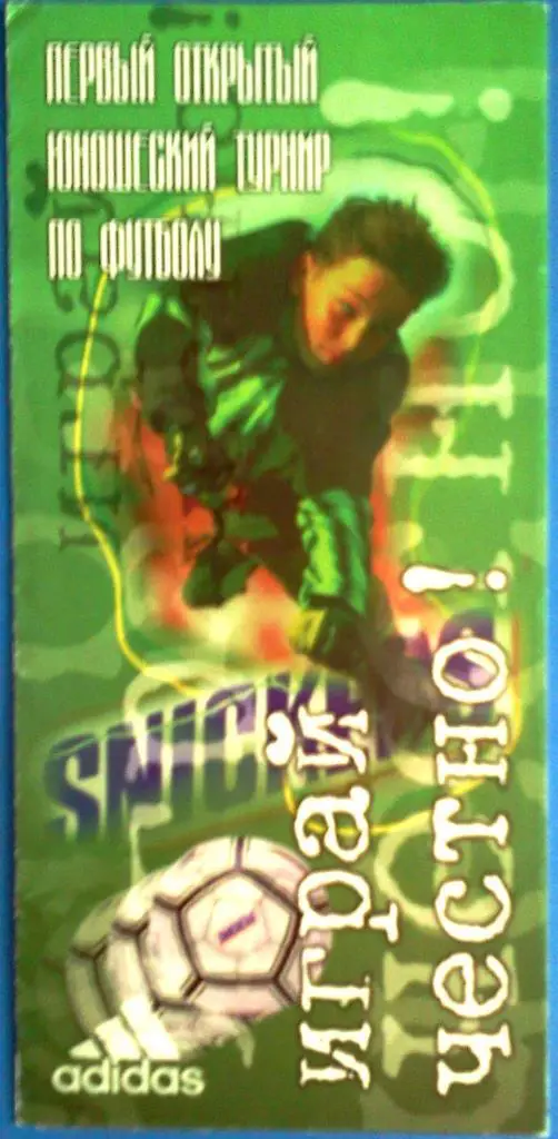 Москва 1998 юношеский турнир Играй честно!