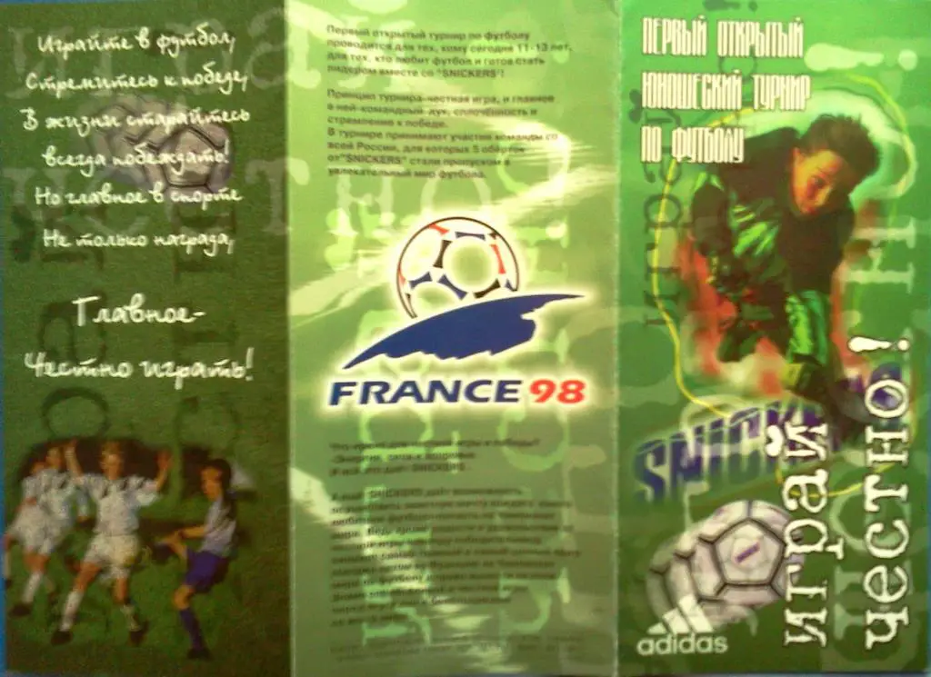 Москва 1998 юношеский турнир Играй честно! 1