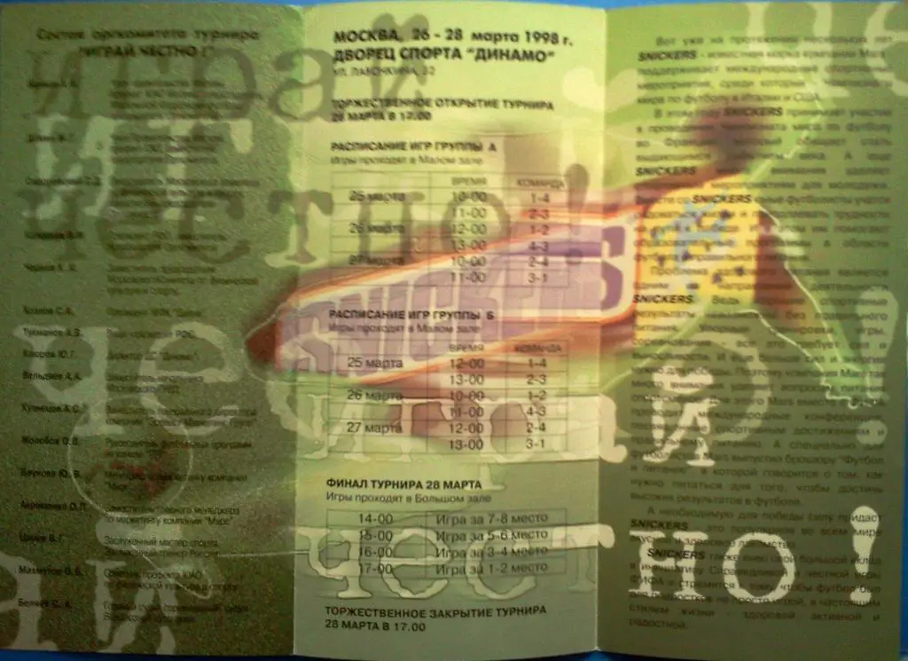 Москва 1998 юношеский турнир Играй честно! 2