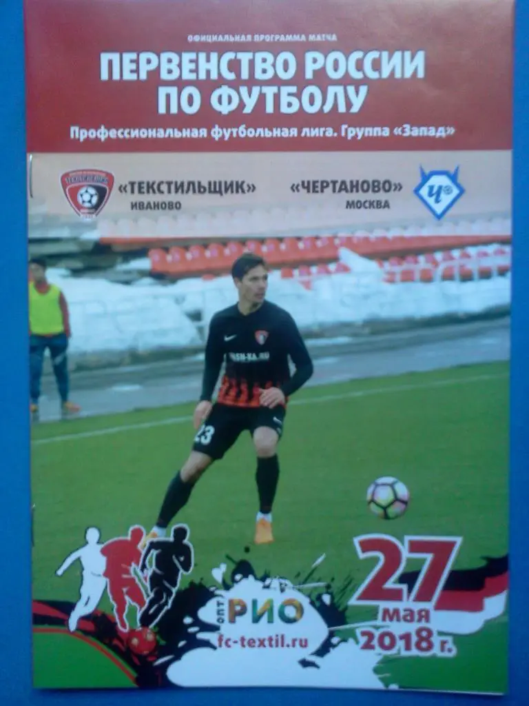 Текстильщик Иваново – Чертаново Москва 2017 / 2018