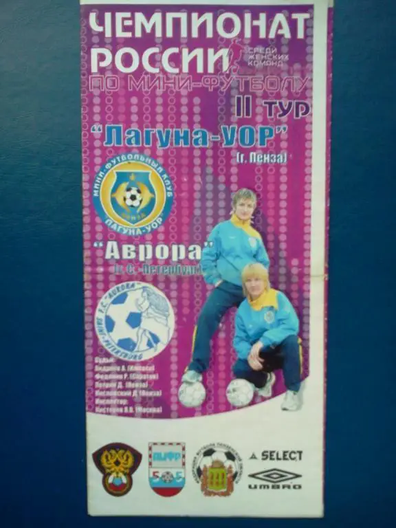 мини- футбол женщины Лагуна-УОР Пенза- Аврора Санкт- Петербург (год-???)