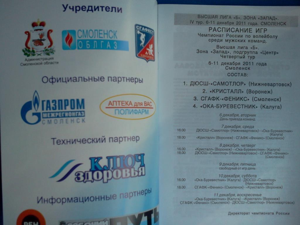 волейбол Смоленск 2011 / 2012 4-й тур / участники в описании 1