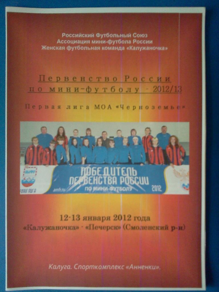 мини-футбол женщины Калужаночка Калуга - Печерск Смоленский район 2012