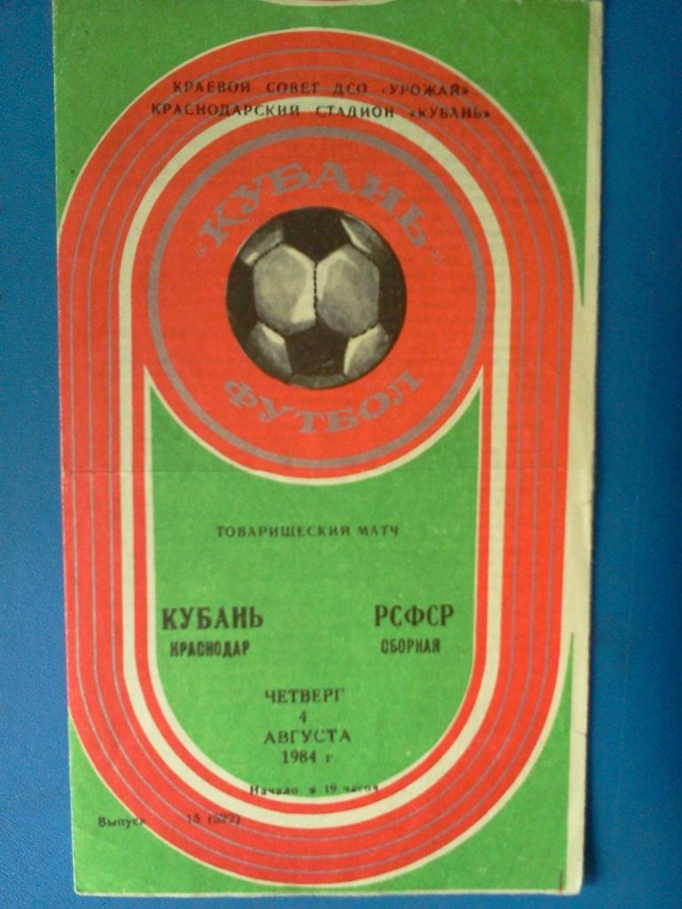 Кубань Краснодар - сборная РСФСР 1984 товарищеский матч