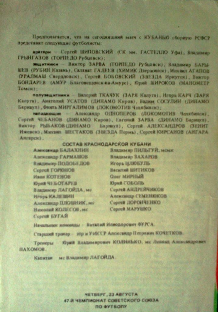 Кубань Краснодар - сборная РСФСР 1984 товарищеский матч 1
