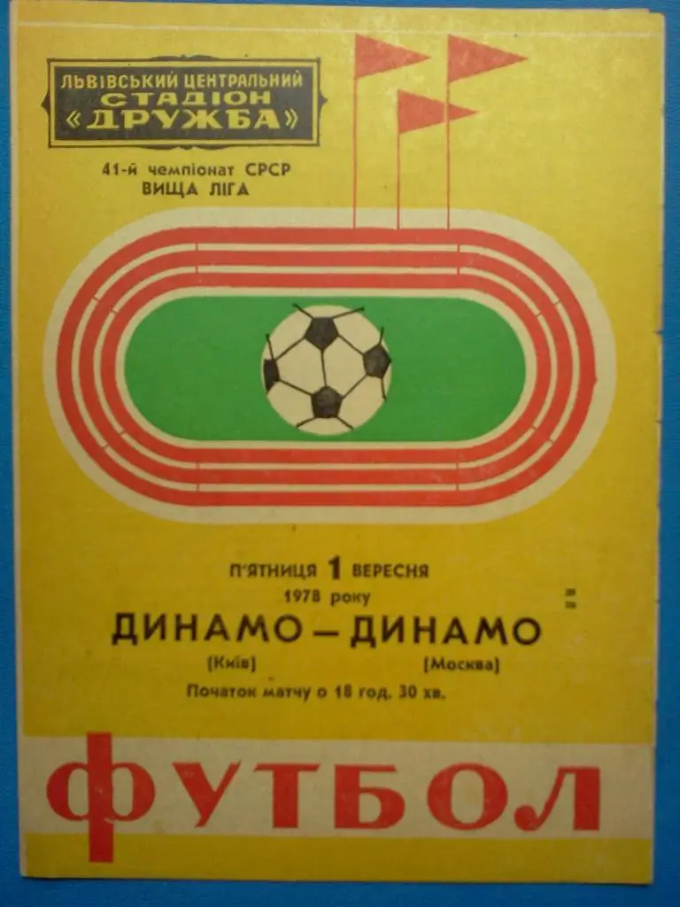 Динамо Киев – Динамо Москва 1978 матч во Львове