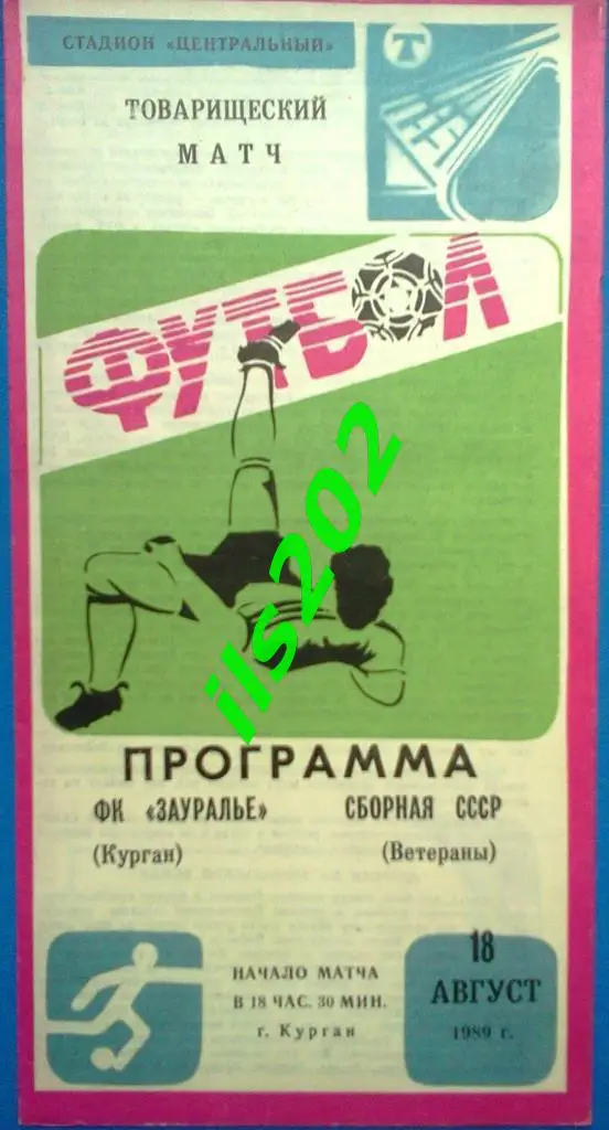 Зауралье Курган – СССР сборная ветераны 1989