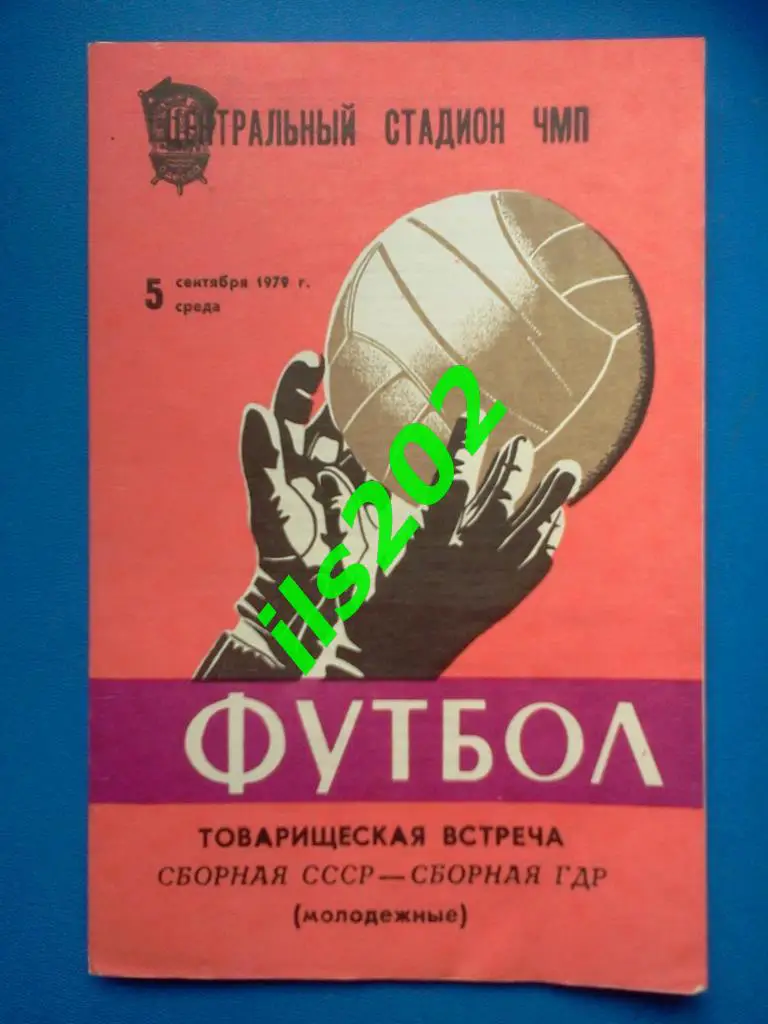 СССР молодёжная сборная - ГДР 1979 товарищеская встреча