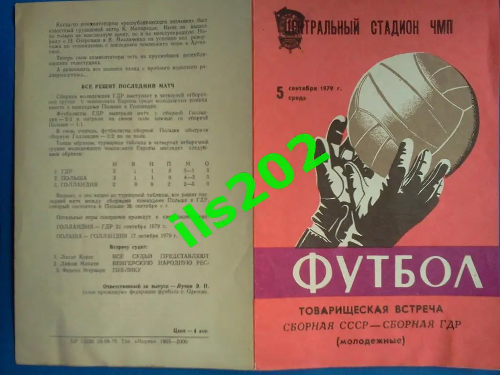 СССР молодёжная сборная - ГДР 1979 товарищеская встреча 2