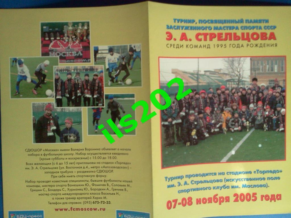 2005 турнир памяти Стрельцова юноши / ФК Москва Динамо Локомотив ФШМ- Торпедо 2
