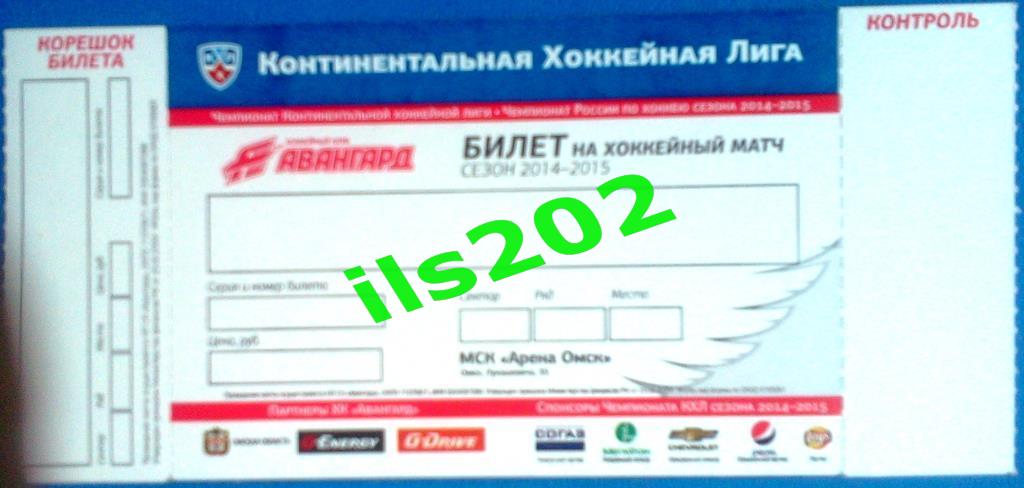 билет хоккей Авангард Омск сезон 2014 / 2015 без даты с контролем