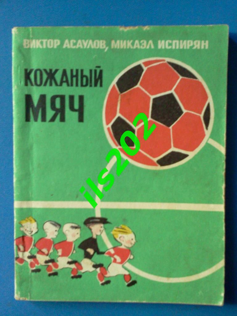 Асаулов, Испирян Кожаный мяч 1974