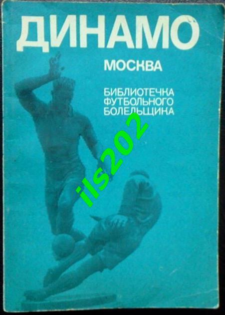 Динамо Москва серия Библиотечка футбольного болельщика 1973