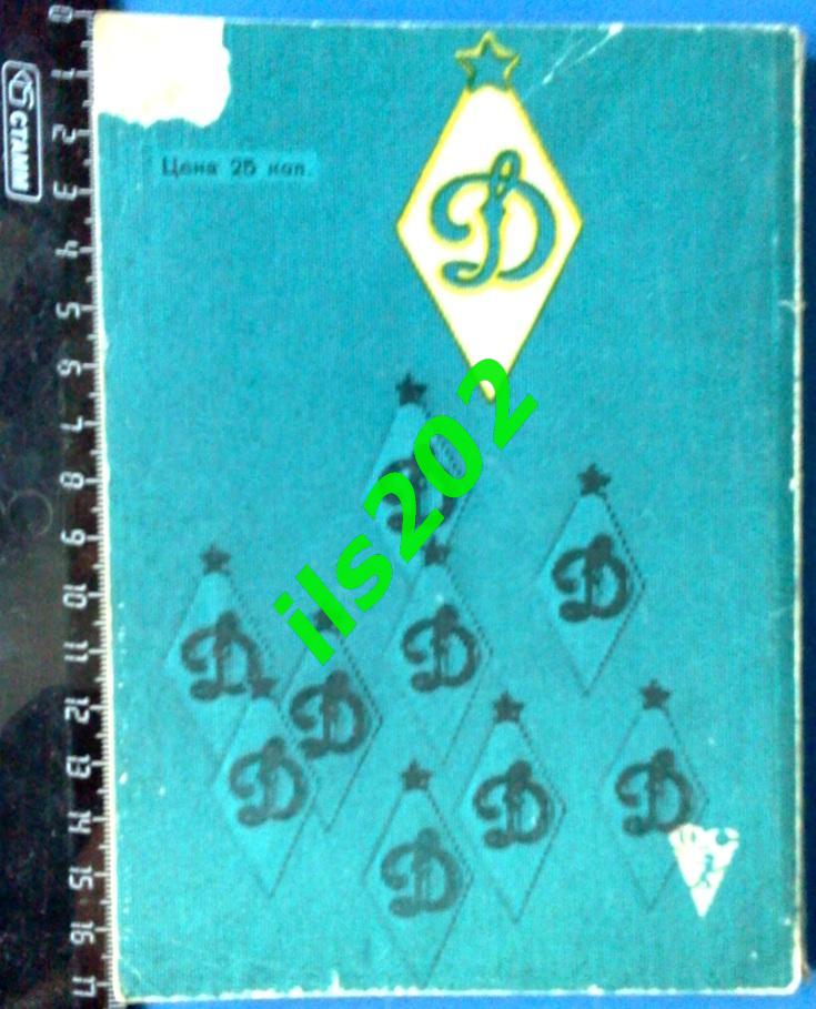 Динамо Москва серия Библиотечка футбольного болельщика 1973 1