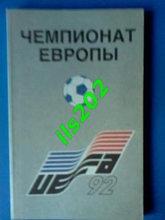 Кобеляцкий Чемпионат Европы Швеция 1992 1993 серия Библиотека футбольного ...