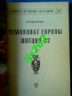 Кобеляцкий Чемпионат Европы Швеция 1992 1993 серия Библиотека футбольного ... 1