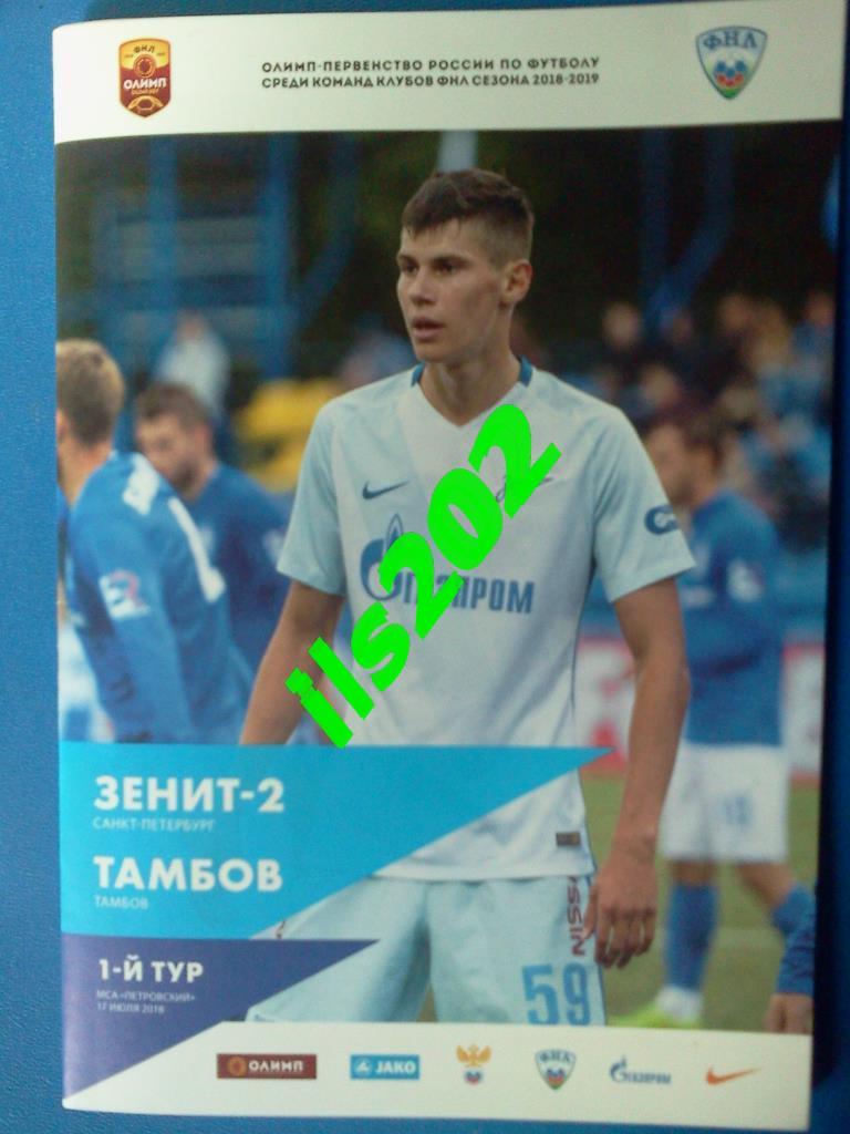 Зенит-2 Санкт-Петербург - ФК Тамбов 2018 / 2019